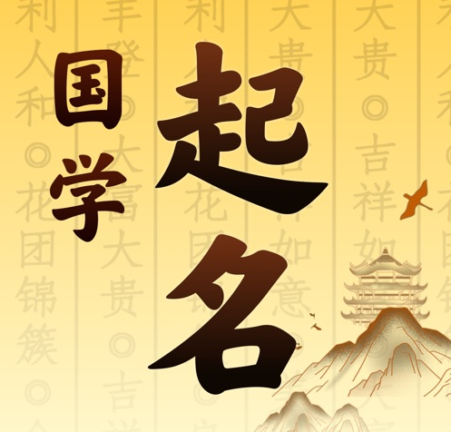 双江国学起名 人工起名一对一