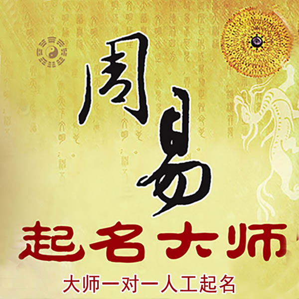 双江起名大师 双江大师起名 找田大师 41年起名经验